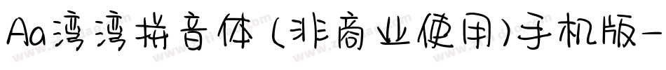 Aa湾湾拼音体 (非商业使用)手机版字体转换